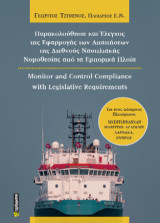 Παρακολούθηση και έλεγχος της εφαρμογής των απαιτήσεων της διεθνούς ναυτιλιακής νομοθεσίας από τα εμπορικά πλοία: Monitor and control compliance with legislative requirements