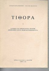 ΤΙΘΟΡΑ Ι. - ΙΣΤΟΡΙΚΕΣ & ΑΡΧΑΙΟΛΟΓΙΚΕΣ ΜΕΛΕΤΕΣ