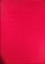 Αποσπάσματα από τα Έργα του Προέδρου Μάο Τσε-Τούνγκ