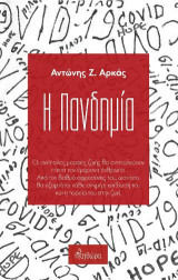 Η πανδημία: Οι αντίπαλες μορφές ζωής θα αντιπαλεύουν πάντα τον έμφρονα άνθρωπο. Από τον βαθμό αφροσύνης του, ωστόσο, θα εξαρτάται κάθε στιγμή η επιβίωσή του και η πορεία του στην ζωή.