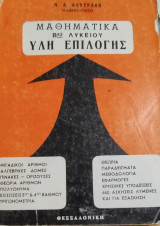 Μαθηματικά Β' Λυκείου ύλη επιλογής