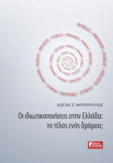 Οι ιδιωτικοποιήσεις στην Ελλάδα: το τέλος ενός δρόμου;