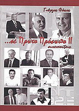 … σε πρώτο πρόσωπο ΙΙ: Συνεντεύξεις