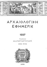 Αρχαιολογική Εφημερίς 1937 – Τόμος Εκατονταετηρίδος