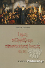 Η ΣΥΜΜΕΤΟΧΗ ΤΟΥ ΕΛΛΗΝΟΡΘΟΔΟΞΟΥ ΚΛΗΡΟΥ ΣΤΑ ΕΠΑΝΑΣΤΑΤΙΚΑ ΚΙΝΗΜΑΤΑ ΤΗΣ ΤΟΥΡΚΟΚΡΑΤΙΑΣ (1453-1821)