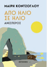 Από ήλιο σε ήλιο: Ανέσπερος