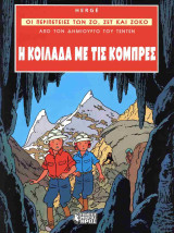 Η κοιλάδα με τις κόμπρες