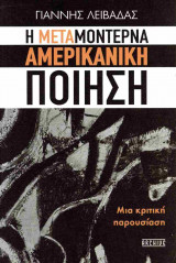 Η μεταμοντέρνα αμερικανική ποίηση