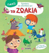 Τα ζωάκια: Γιατί; Ερωτήσεις και απαντήσεις