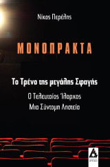 Μονόπρακτα: Το τρένο της μεγάλης σφαγής, Ο τελευταίος ίλαρχος, Μια σύντομη ληστεία