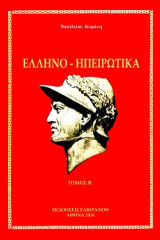 ΕΛΛΗΝΟ-ΗΠΕΙΡΩΤΙΚΑ