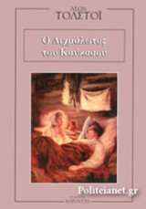 Ο ΑΙΧΜΑΛΩΤΟΣ ΤΟΥ ΚΑΥΚΑΣΟΥ - ΜΕΤΑ ΤΟΝ ΧΟΡΟ - Ο ΕΡΗΜΙΤΗΣ