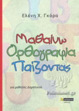ΜΑΘΑΙΝΩ ΟΡΘΟΓΡΑΦΙΑ ΠΑΙΖΟΝΤΑΣ