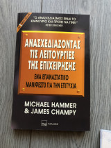 Ανασχεδιάζοντας τις λειτουργίες της επιχείρησης