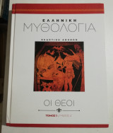 Ελληνική μυθολογία τόμος 1 / μέρος Α - Οι Θεοί