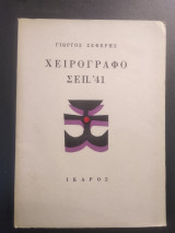 Χειρόγραφο Σεπ. '41