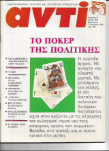 Περιοδικό Αντί 1990 Τεύχος 450, Μποστ, Κκε, Περσικός, Αλβανία, Βουλγαρία, Παλαιστινιακό