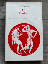 Οι εταίρες