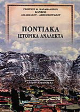 Ποντιακά ιστορικά ανάλεκτα