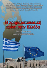 Η χρηματοπιστωτική κρίση στην Ελλάδα