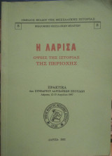 Η Λάρισα,όψεις της ιστορίας της περιοχής