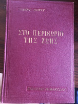 Στο περιθώριο της ζωής