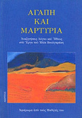 ΑΓΑΠΗ ΚΑΙ ΜΑΡΤΥΡΙΑ