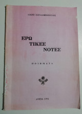 Ερωτικές νότες