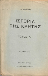 Ιστορία της Κρήτης, τόμος Α'