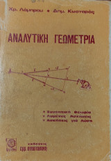 Αναλυτική Γεωμετρία. Συνοπτική Θεωρία, Λυμένες Ασκήσεις, Ασκήσεις για Λύση