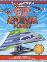 ΤΑ ΚΑΛΥΤΕΡΑ ΧΑΡΤΙΝΑ ΑΕΡΟΠΛΑΝΑ