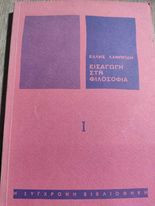 Εισαγωγή στη Φιλοσοφία
