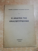 Κοινωνία ελεύθερων ευαγγελικών εκκλησιών 1. Η ανάγκη της αναζωπυρώσεως