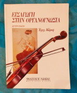 Εισαγωγή στην Οργανογνωσία