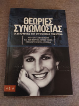 Θεωρίες συνωμοσίας