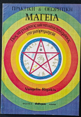 Πρακτική & θεωρητική μαγεία