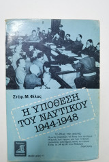 Η ΥΠΟΘΕΣΗ ΤΟΥ ΝΑΥΤΙΚΟΥ 1944-1948