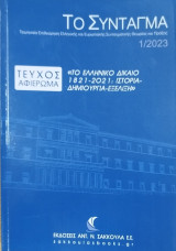 Το Ελληνικό δίκαιο 1821-2021: Ιστορία - δημιουργία - εξέλιξη