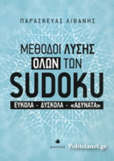 ΜΕΘΟΔΟΙ ΛΥΣΗΣ ΟΛΩΝ ΤΩΝ SUDOKU
