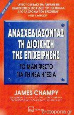 Ανασχεδιάζοντας τη Διοίκηση της Επιχείρησης