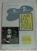Ταξιδι και λογισμοι-ιταλια 1972 γιαννη γουδελη