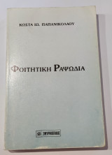 Φοιτητική Ραψωδία