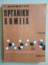 Οργανική Χημεία Γ' Λυκείου 1979