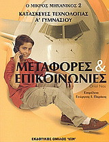 Μεταφορές και επικοινωνίες: Κατασκευές τεχνολογίας Α΄ γυμνασίου
