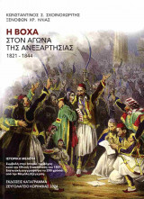 Η Βόχα στον Αγώνα της Ανεξαρτησίας 1821-1844 (σκληρόδετη έκδοση)
