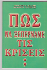 Πώς να ξεπερνάμε τις κρίσεις;