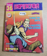 Περιπέτεια Τόμος 36