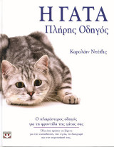 Η γάτα