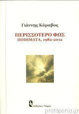 Περισσότερο φως: Ποιήματα, 1982 - 2012