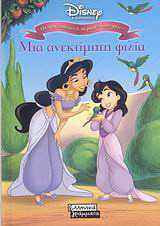 Μια ανεκτίμητη φιλία